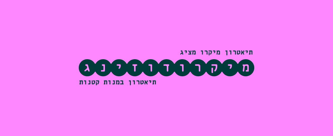 מיקרודוזינג — תיאטרון במנות קטנות