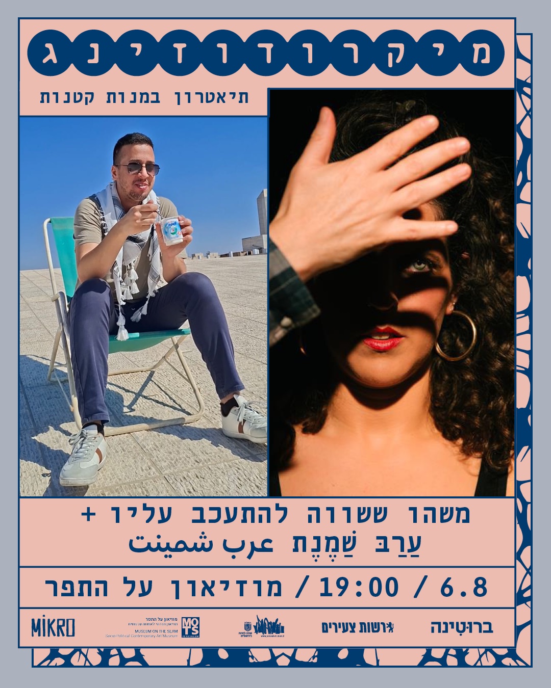 משהו ששווה להתעכב עליו + عرب شمينت עַרַבּ שַׁמֶנֶת